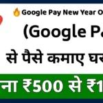 Google Pay से पैसे कैसे कमाएं