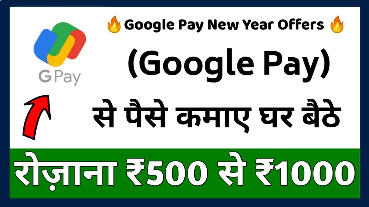 Google Pay से पैसे कैसे कमाएं