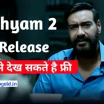 Drishyam 2 OTT Release अजय देवगन की 'दृश्यम 2' ओटीटी पर हुई रिलीज, जानिए कैसे फ्री में देख सकते हैं