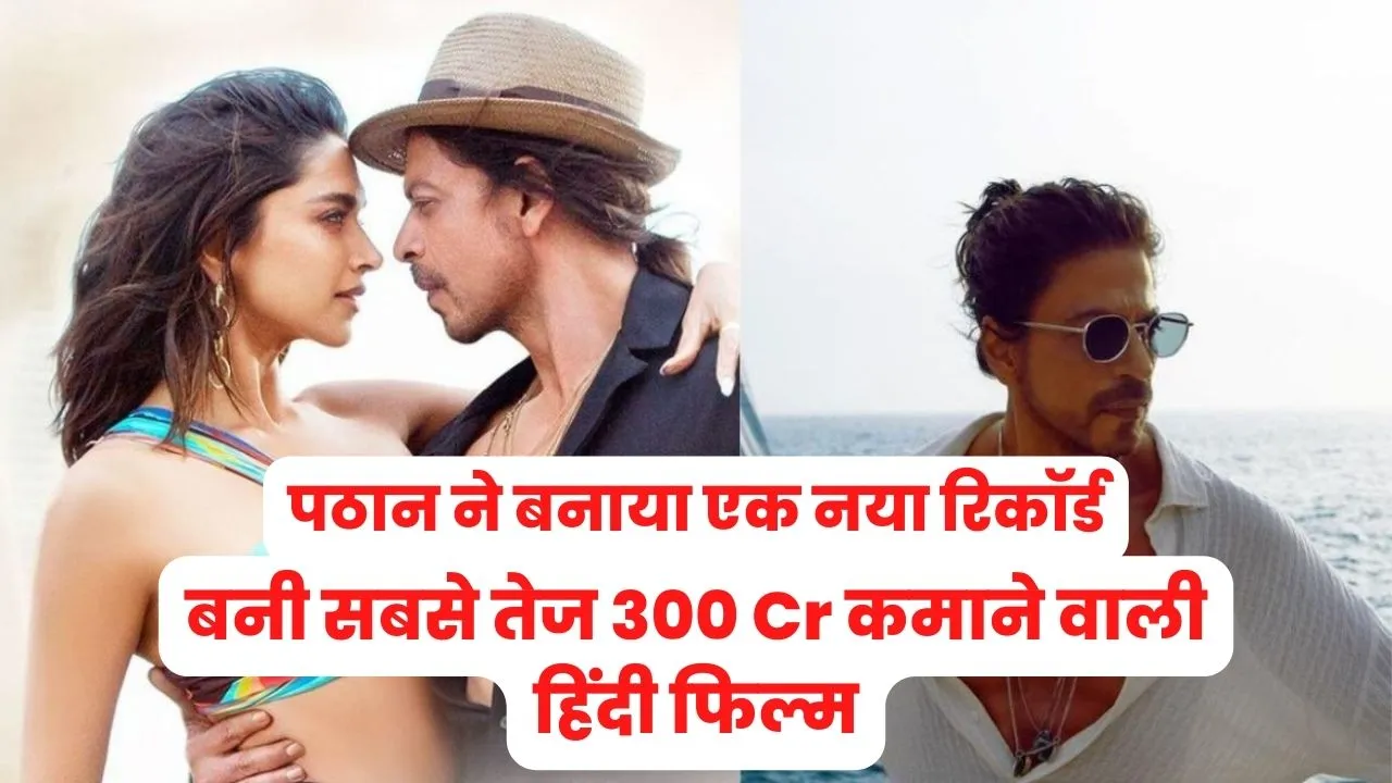 Pathan created a new record, becoming the fastest Hindi film to earn 300 crores
