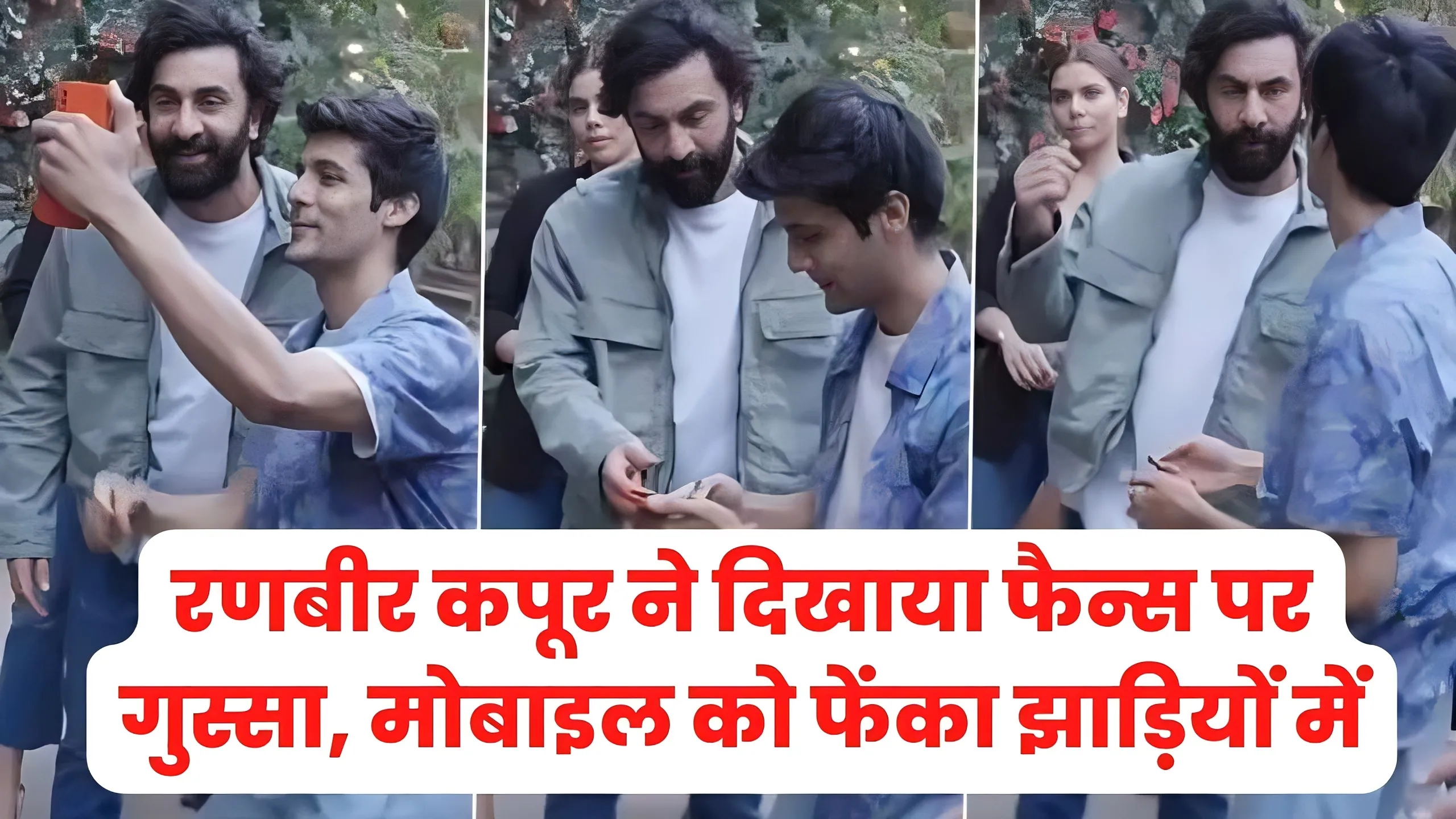 Ranbir Kapoor showed anger on fans by throwing mobile in the bushes