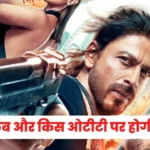 शाहरुख़ खान की पठान कब और किस ओटीटी पर होगी रिलीज़