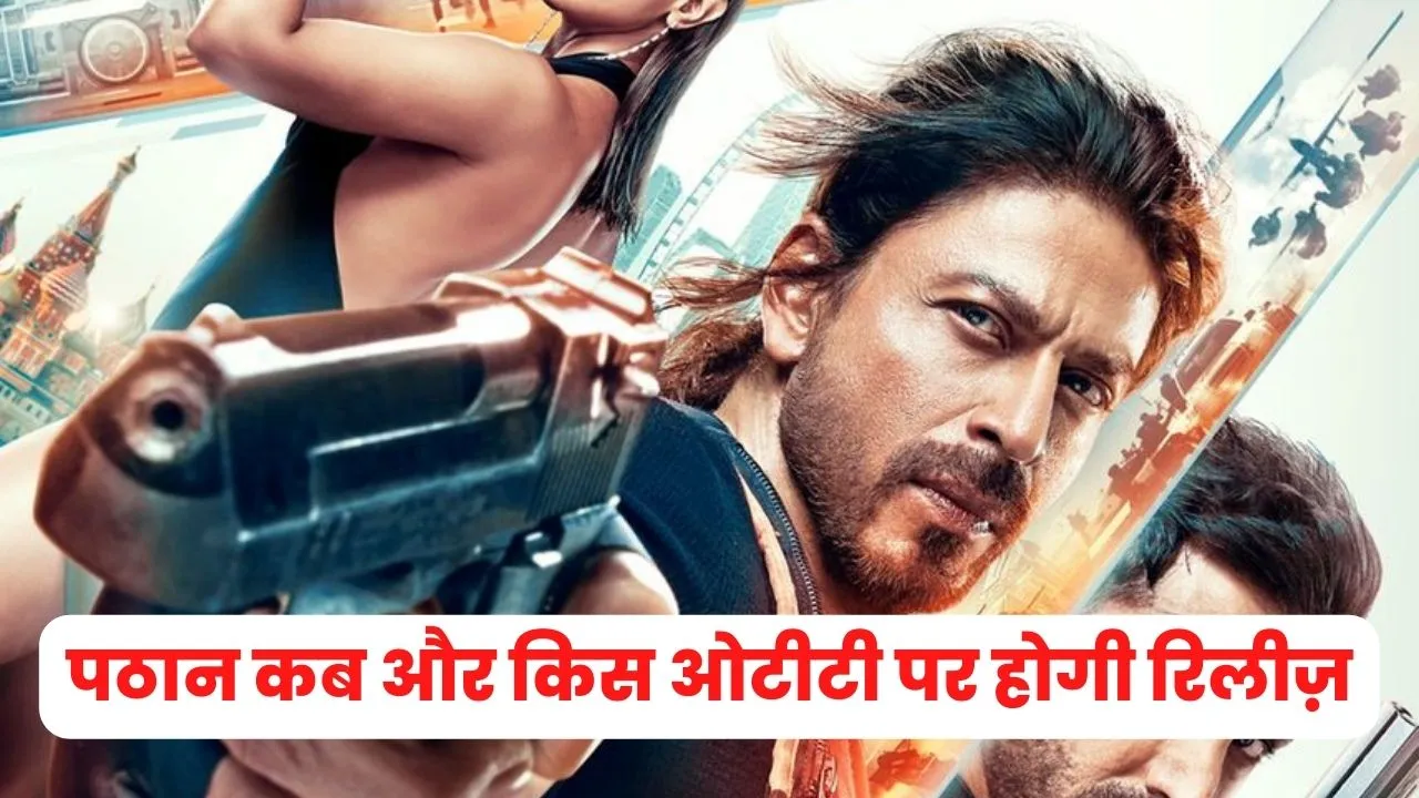 शाहरुख़ खान की पठान कब और किस ओटीटी पर होगी रिलीज़