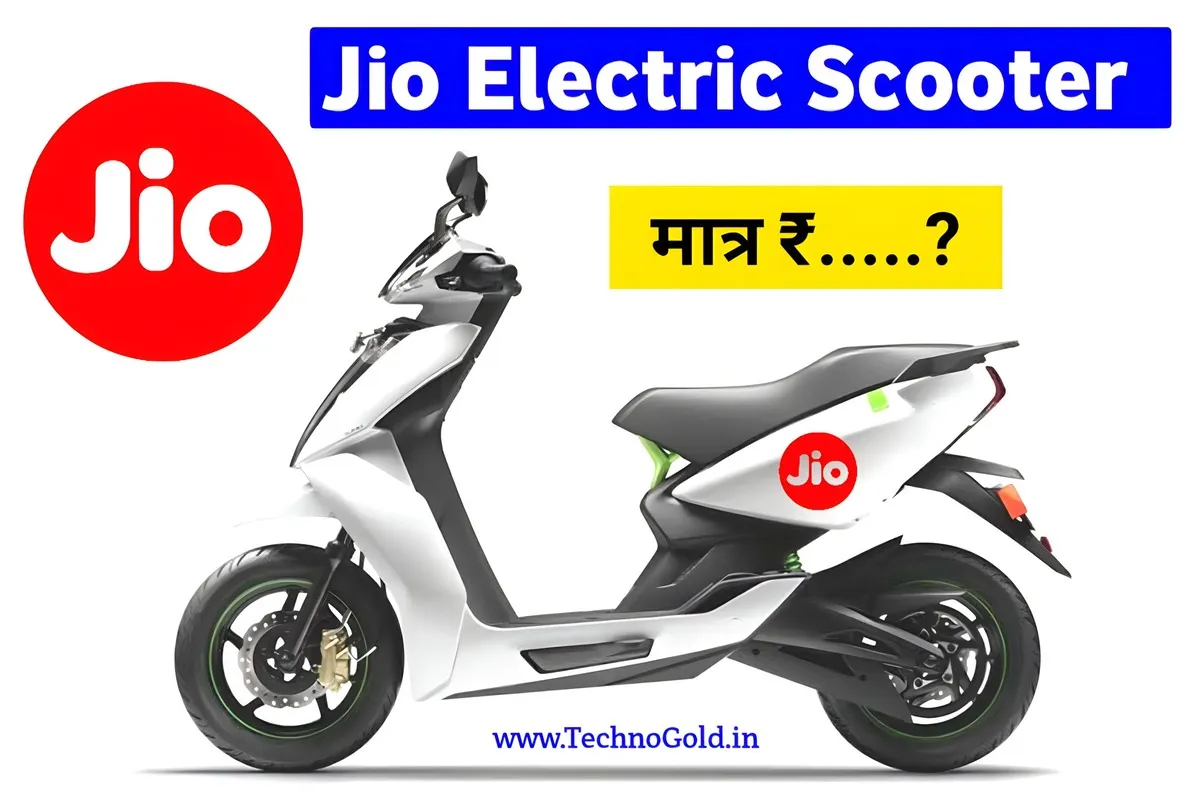 आ रहा है Jio Electric Scooter, कीमत है एक मोबाइल के दाम से भी कम