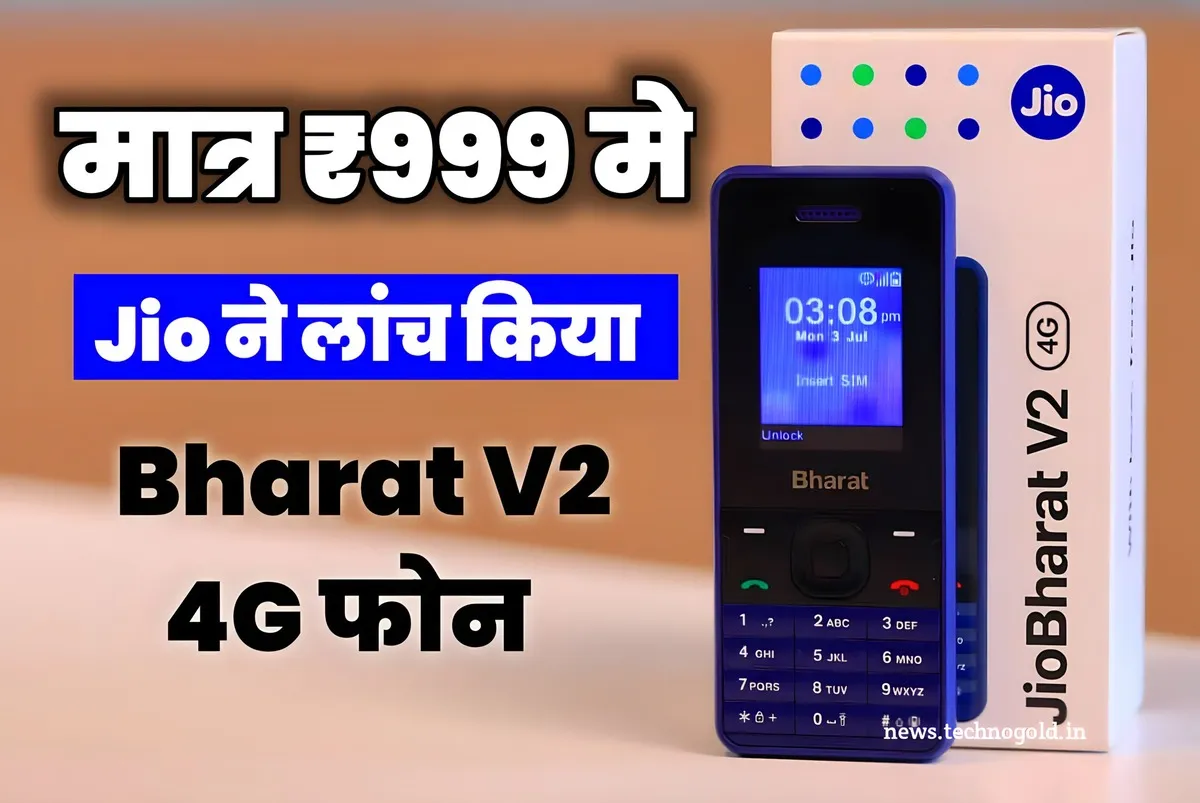 सिर्फ 999 रुपये में Jio ने लॉन्च किया 4G फोन, साथ में दे रहा अनलिमिटेड काल और इंटरनेट