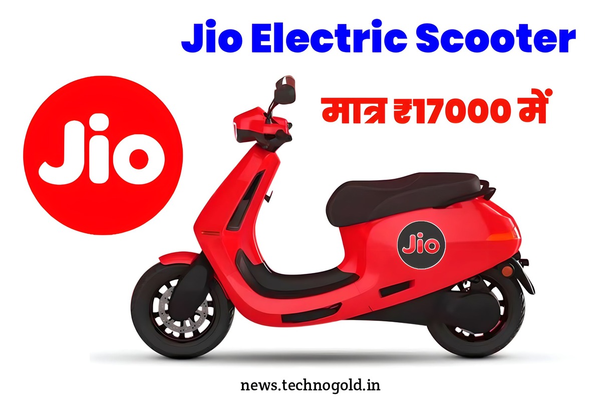 Jio Electric Scooter 2023: सिर्फ 17 हजार में मिल रहा Jio का शानदार इलेक्ट्रिक स्कूटर, देखें इसके तगड़े फीचर्स