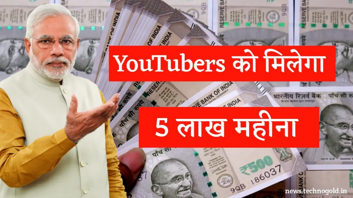 अब YouTuber को सरकार देगी 5 लाख रुपये महिना, इंस्टाग्राम और फेसबुक वालों को भी मिलेंगे मोटे पैसे
