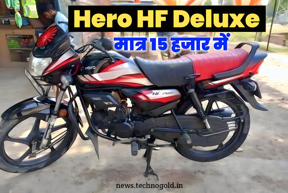 सिर्फ 15 हजार में मिल रही है हीरो कम्पनी की पॉपुलर बाइक HF Deluxe