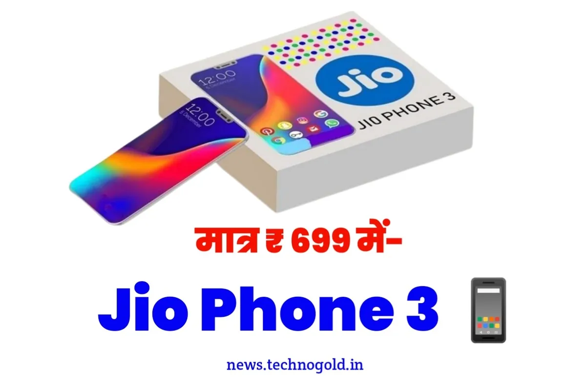 1 हजार रुपये से भी कम क़ीमत में मिल रहा Jio Phone 3