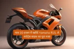 मात्र 30 हजार में खरीदें Yamaha R15, ले स्पोर्ट्स बाइक का पूरा मजा, जानिए कैसे ख़रीदे!