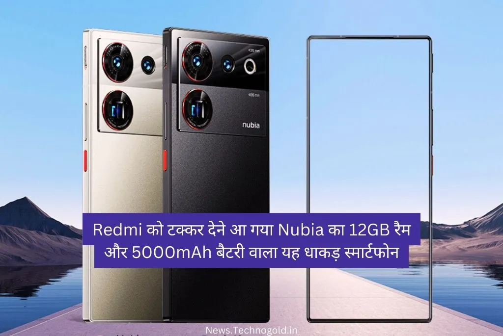 Redmi को टक्कर देने आ गया Nubia का 12GB रैम और 5000mAh बैटरी वाला यह धाकड़ स्मार्टफोन, जानें कीमत और स्पेसिफिकेशंस