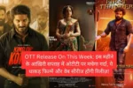 OTT Release On This Week: इस महीने के आख़िरी सप्ताह में ओटीटी पर मचेगा गर्दा, ये धाकड़ फिल्में और वेब सीरीज होंगी रिलीज़!